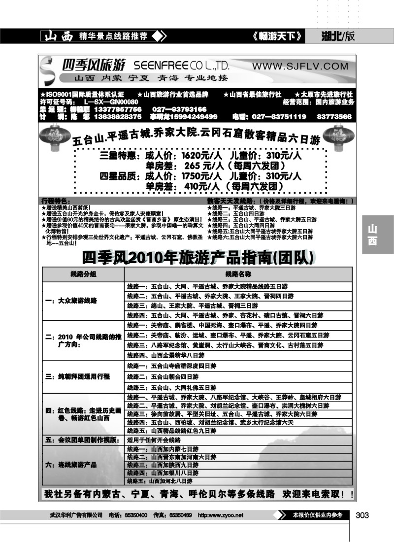 303山西四季风旅游