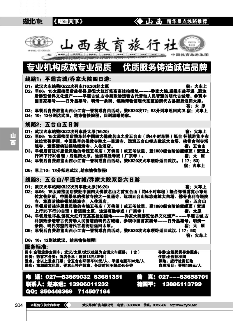 304山西教育旅行社