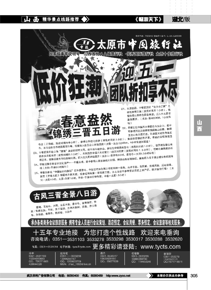 305太原市中国旅行社