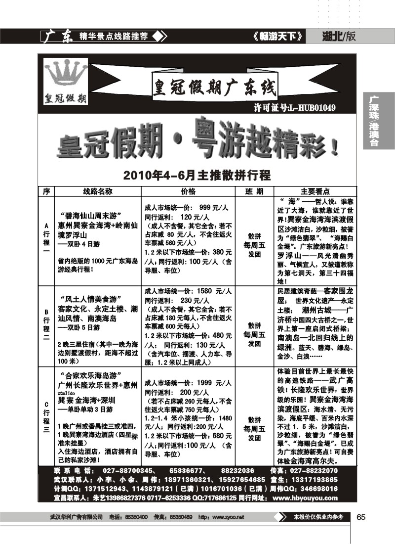 65湖北皇冠假期广东专线（一）