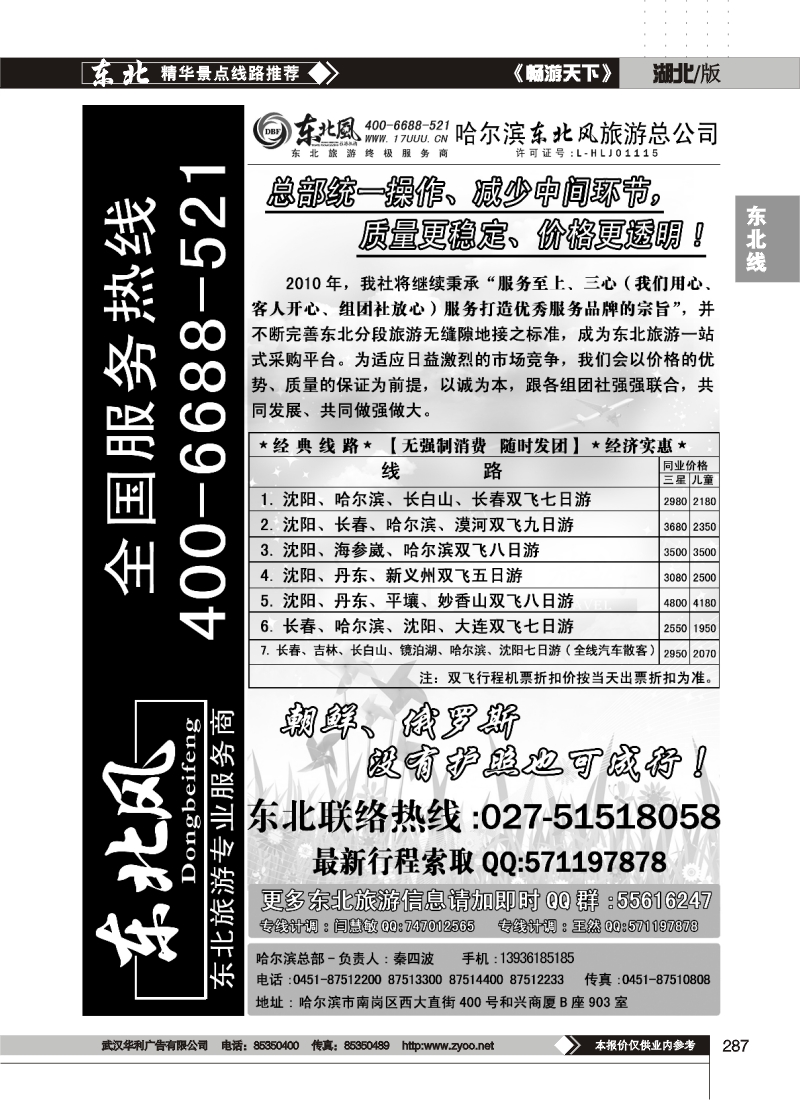 287哈尔滨东北风旅游总公司