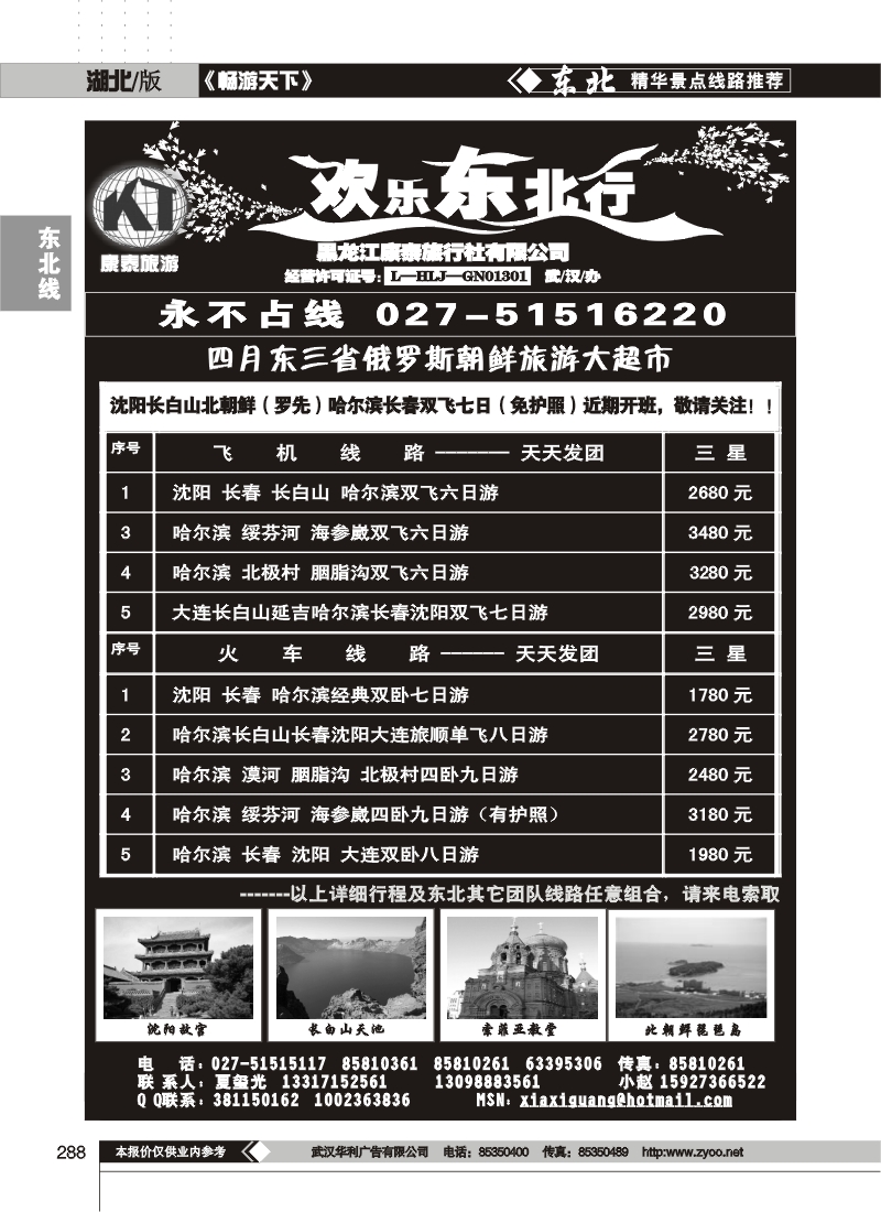288欢乐东北行--黑龙江康泰旅行社有限公司(一)