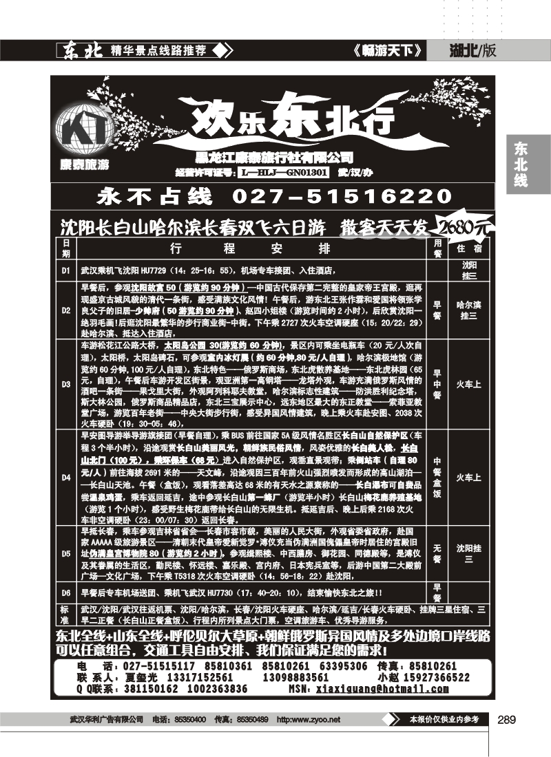 289欢乐东北行--黑龙江康泰旅行社有限公司(二)