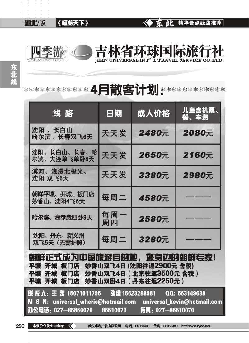 290吉林省环球国际旅行社