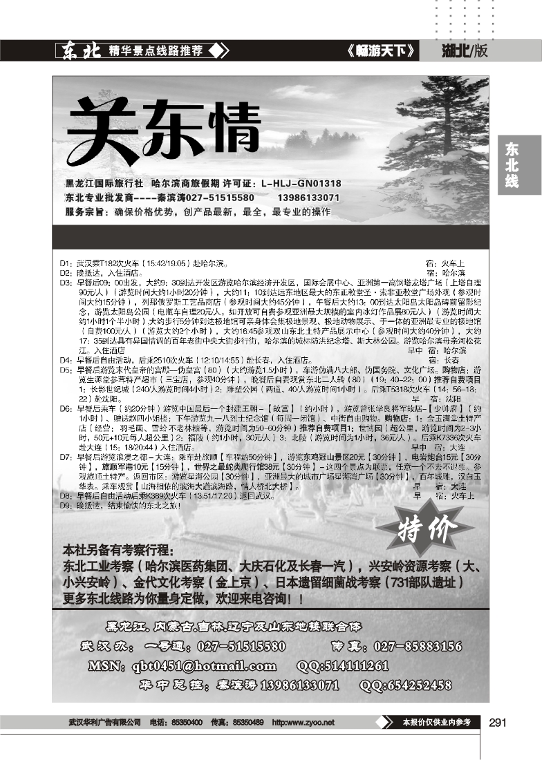 291关东情--黑龙江国际旅行社