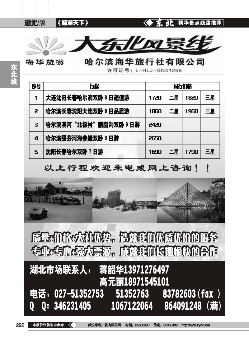 292大东风情线--哈尔滨海华旅行社有限公司