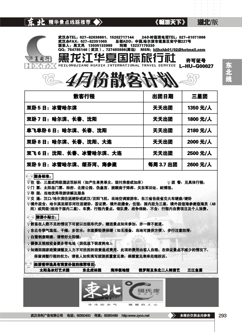 293黑龙江华夏国际旅行社