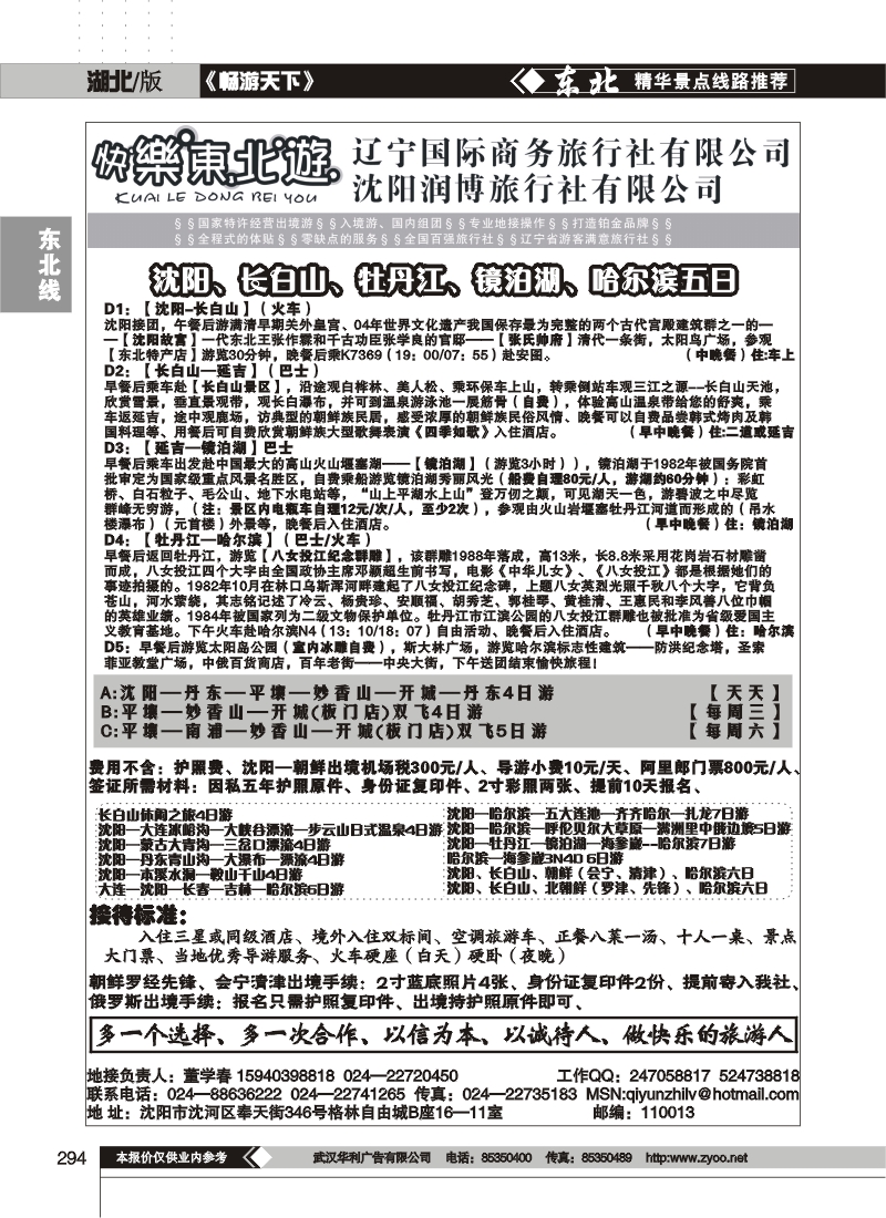 294快乐东北游--辽宁国际商务旅行社有限公司