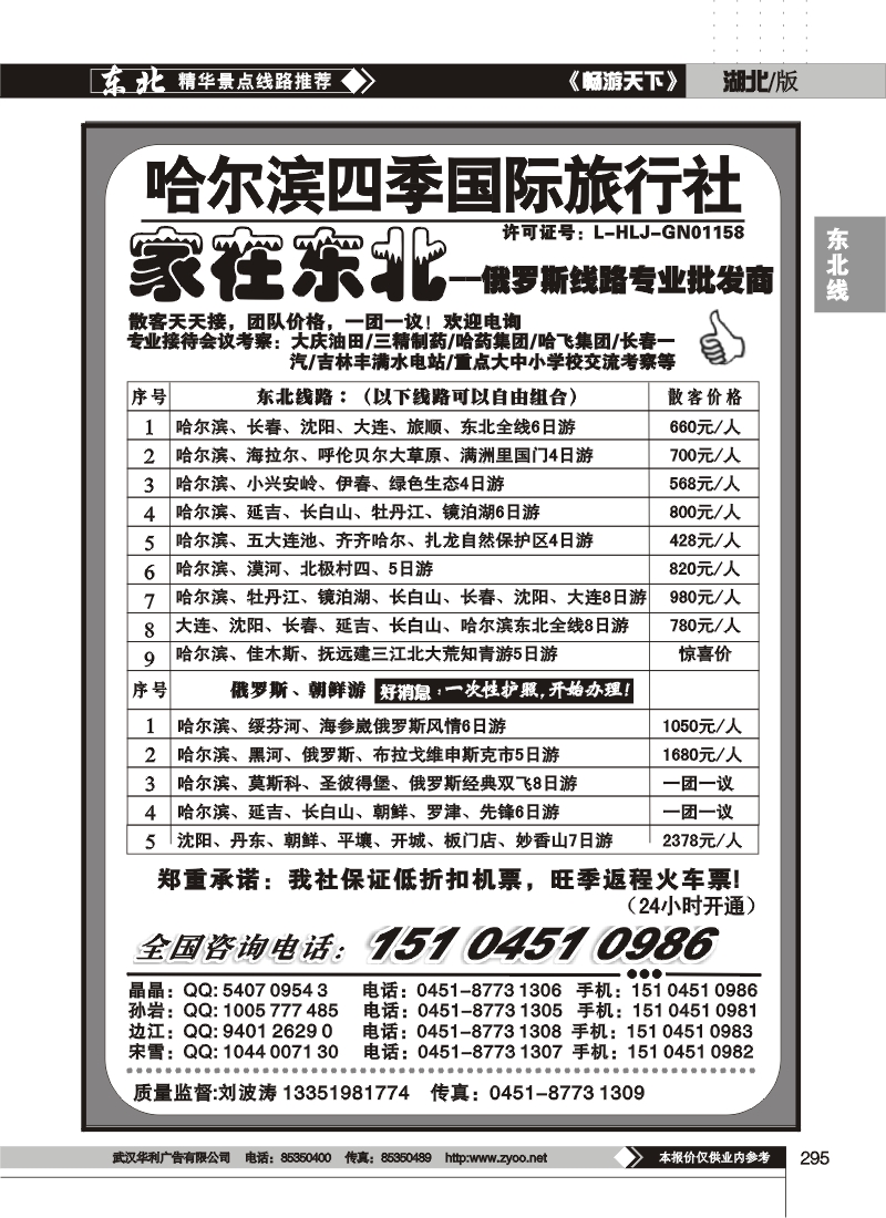 295哈尔滨四季国际旅行社--家在东北