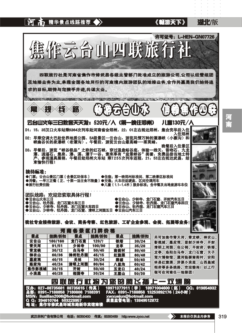319焦作云台山四联旅行社