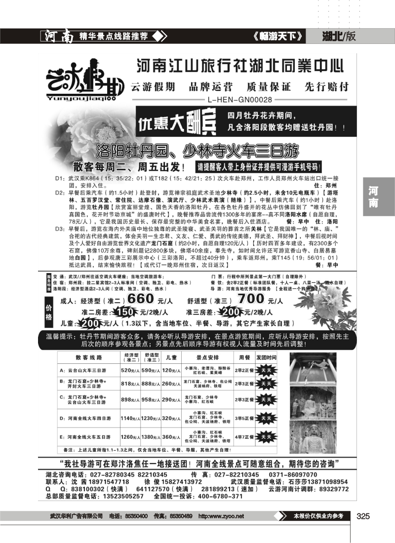 325云游假期-河南江山旅行社湖北同业中心