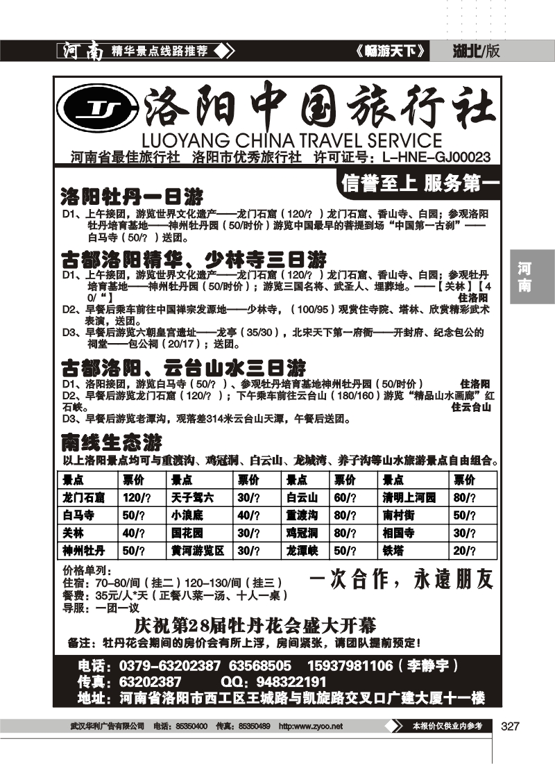 327洛阳中国旅行社
