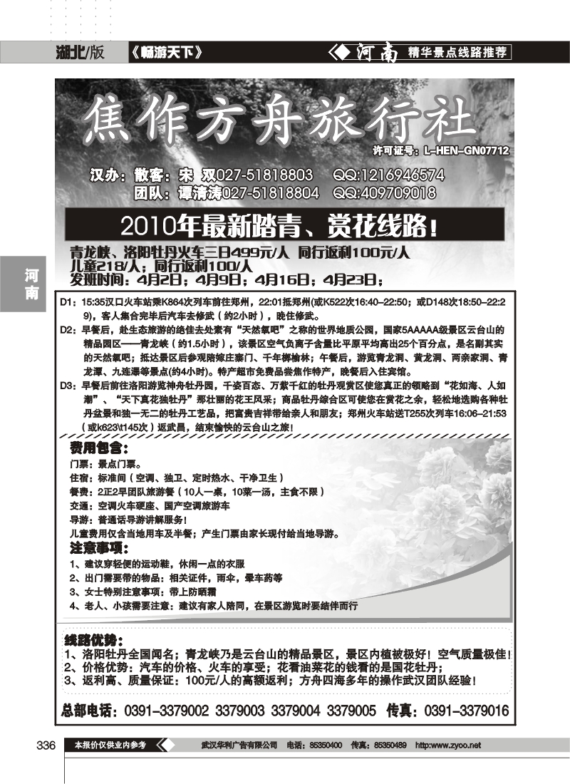 336焦作方舟旅行社（一