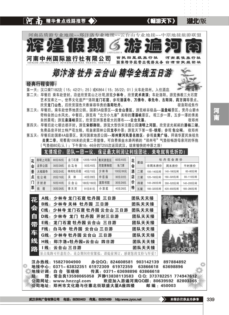 339辉煌假期-河南中州国际旅行社