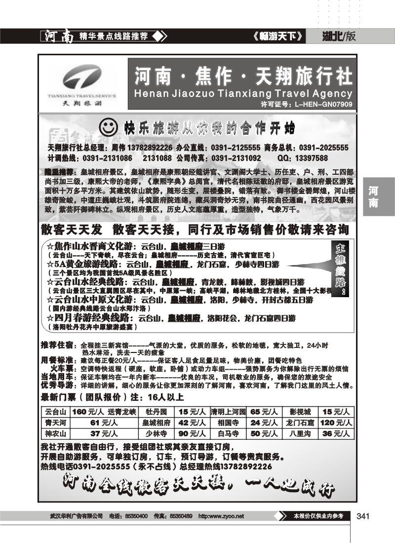 341作天翔旅行社