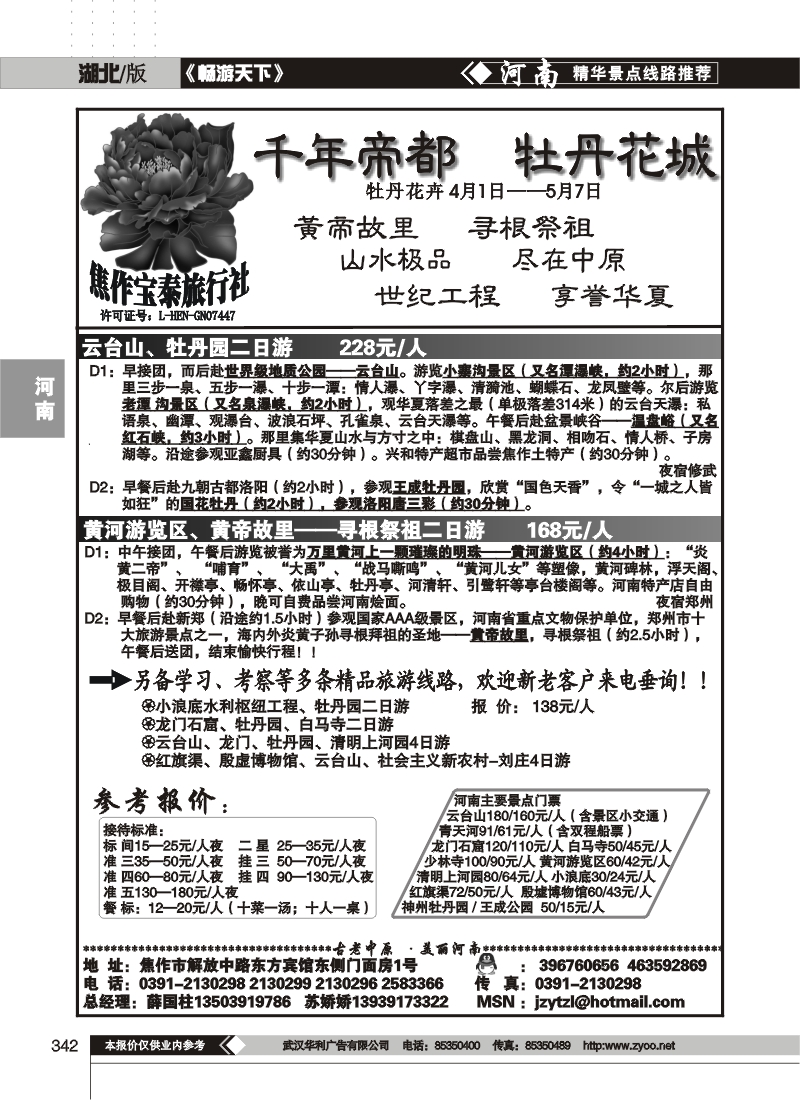 342焦作宝泰旅行社