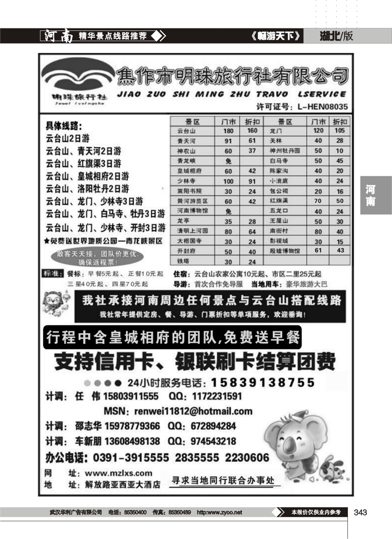 343南焦作明珠旅行社有限公司
