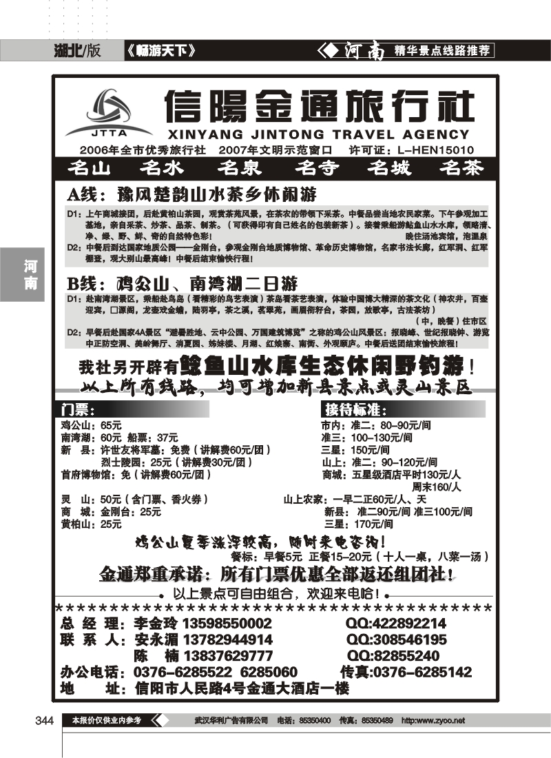 345河南信阳金通旅行社