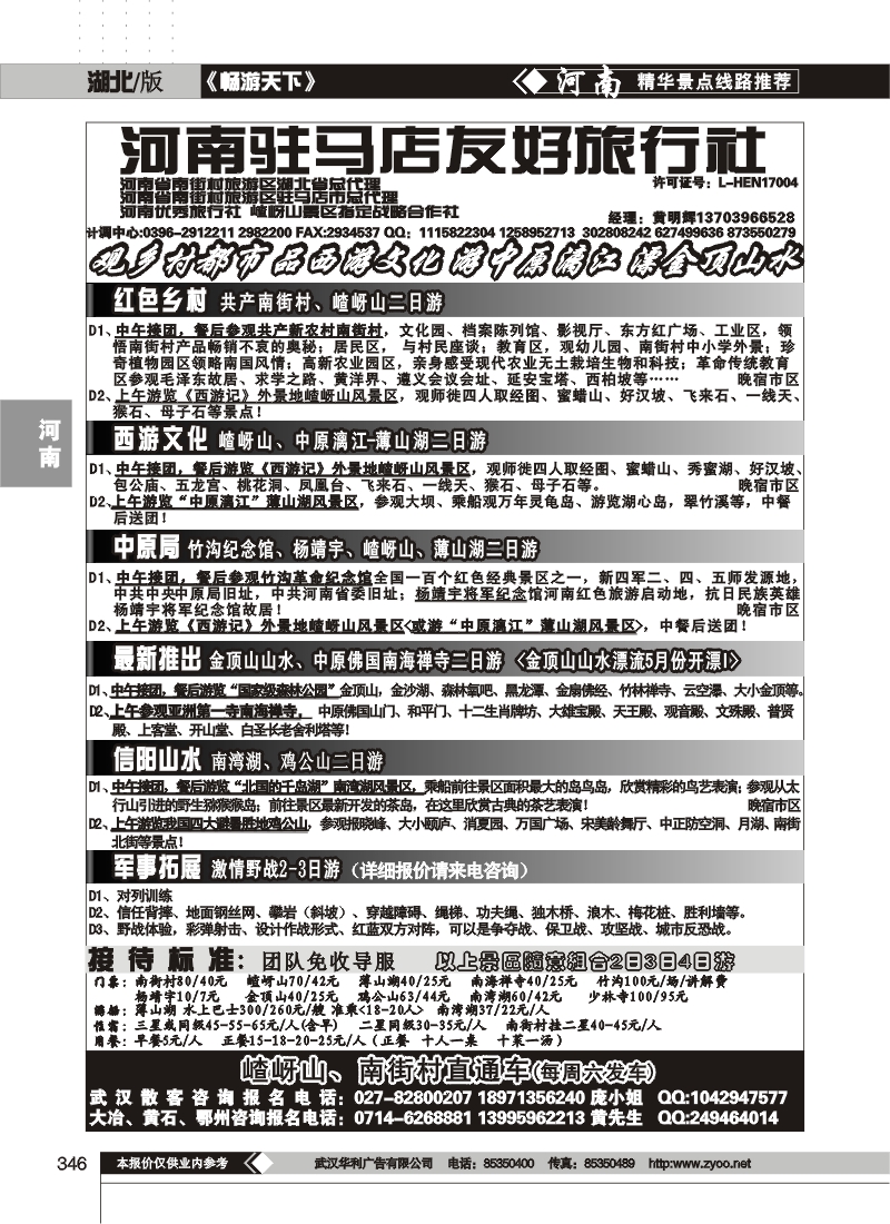 347驻马店友好旅行社南街村嵖岈山薄山湖金顶山