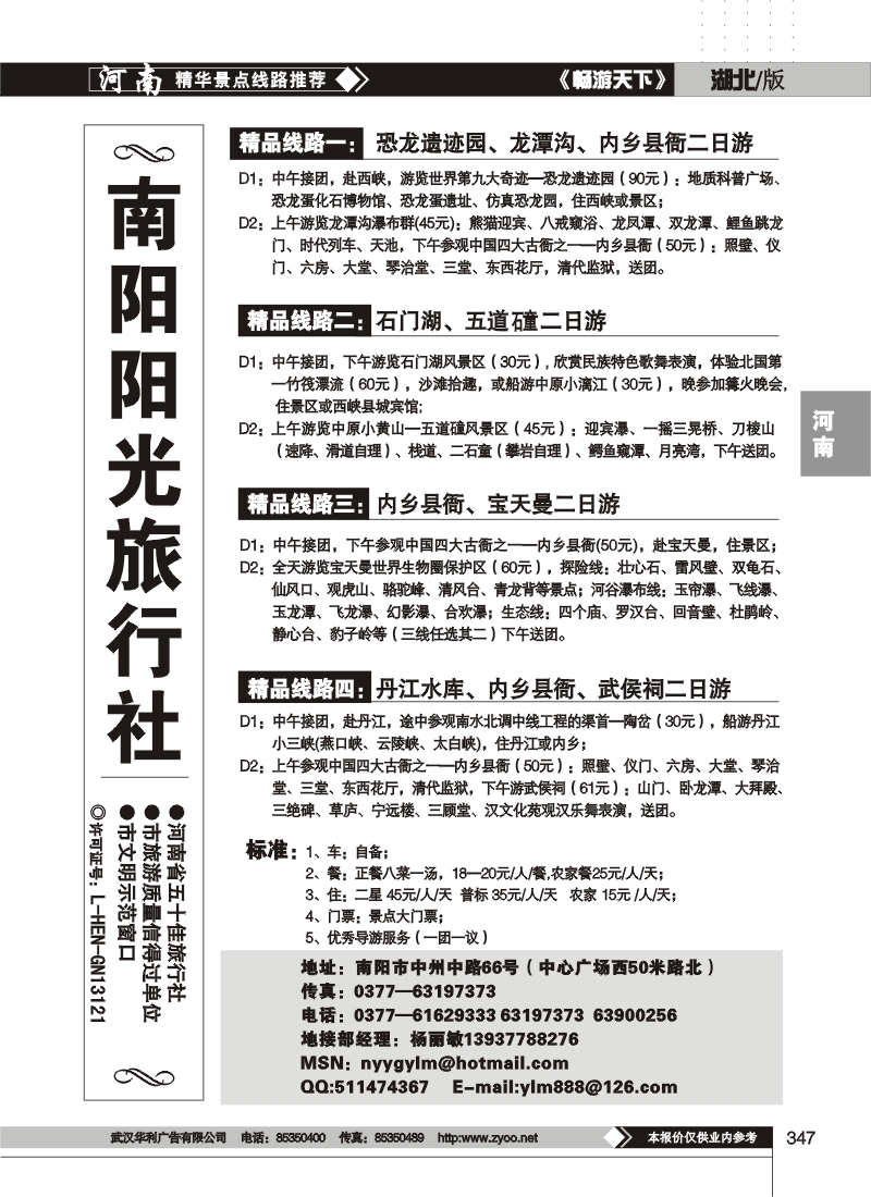348南阳阳光旅行社