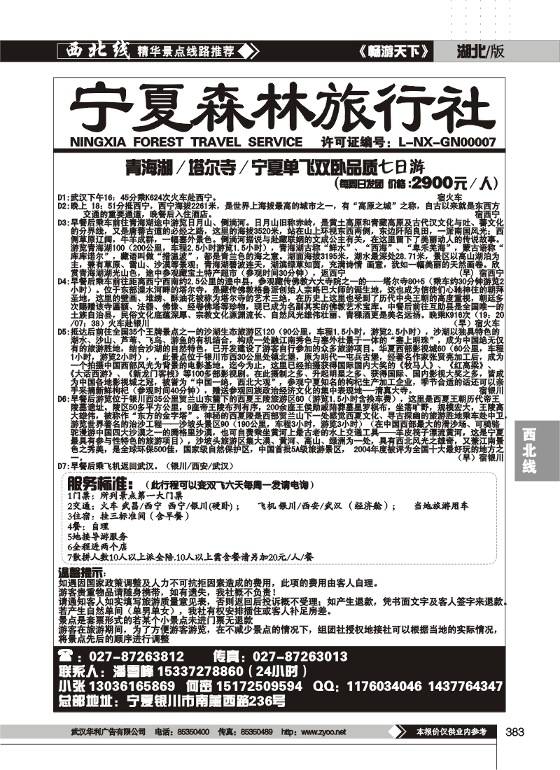 383宁夏森林旅行社(二)