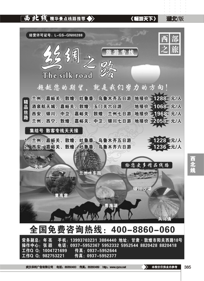 385丝绸之路旅游专线