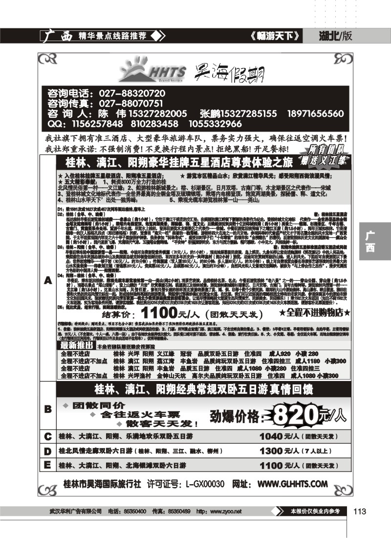 113昊海假期——桂林昊海国际旅行社