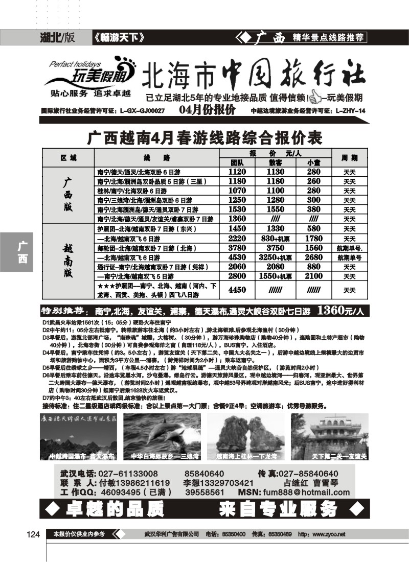 124玩美假期--北海市中国旅行社
