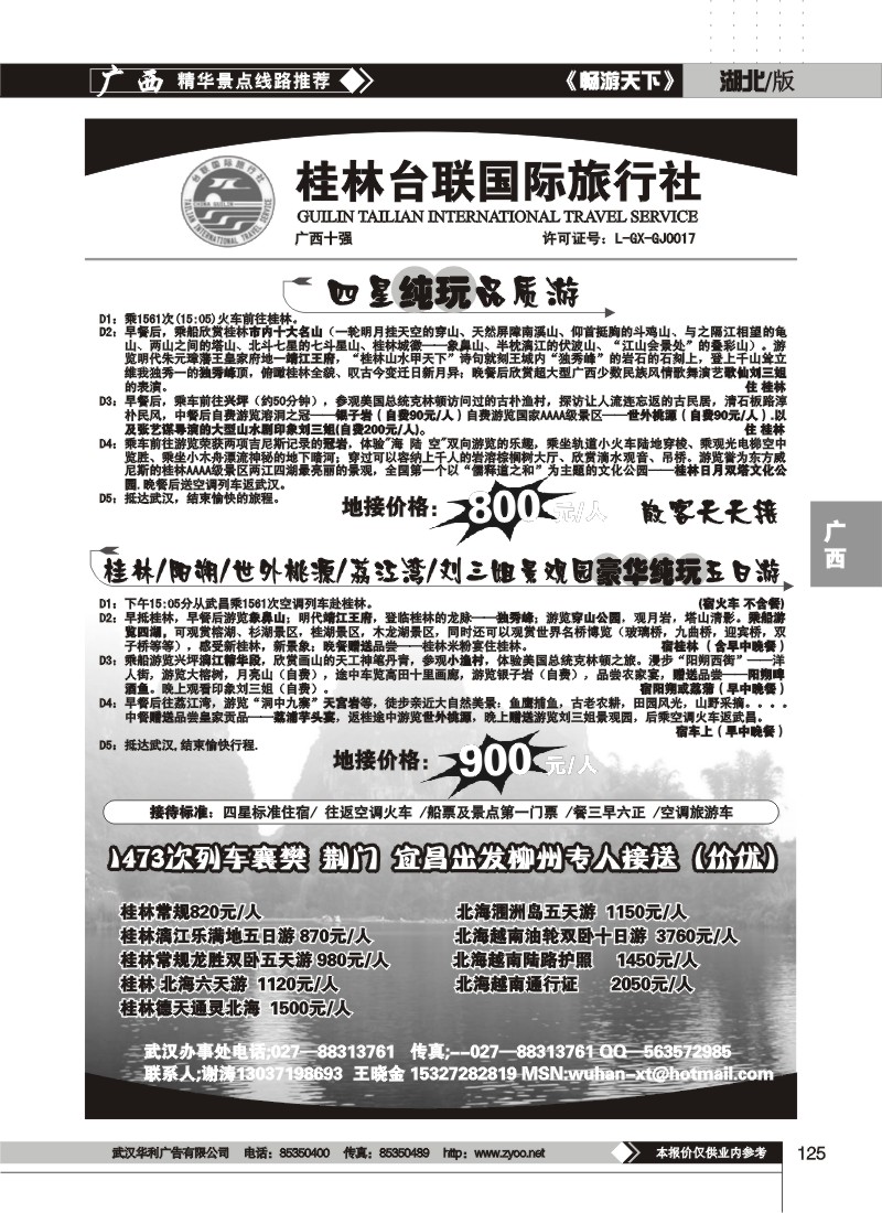 125桂林台联国际旅行社