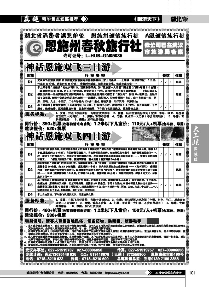 101恩施州春秋旅行社有限公司