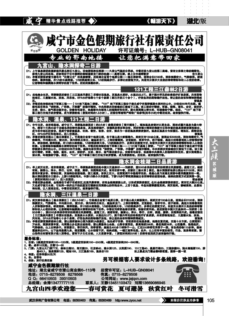 105咸宁金色假期旅行社