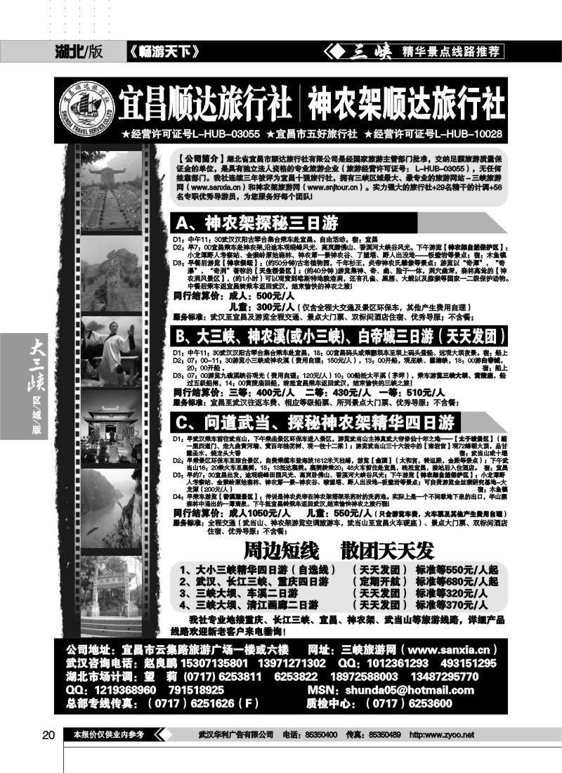 20宜昌顺达旅行社--神农架、武当山、三峡地接专家