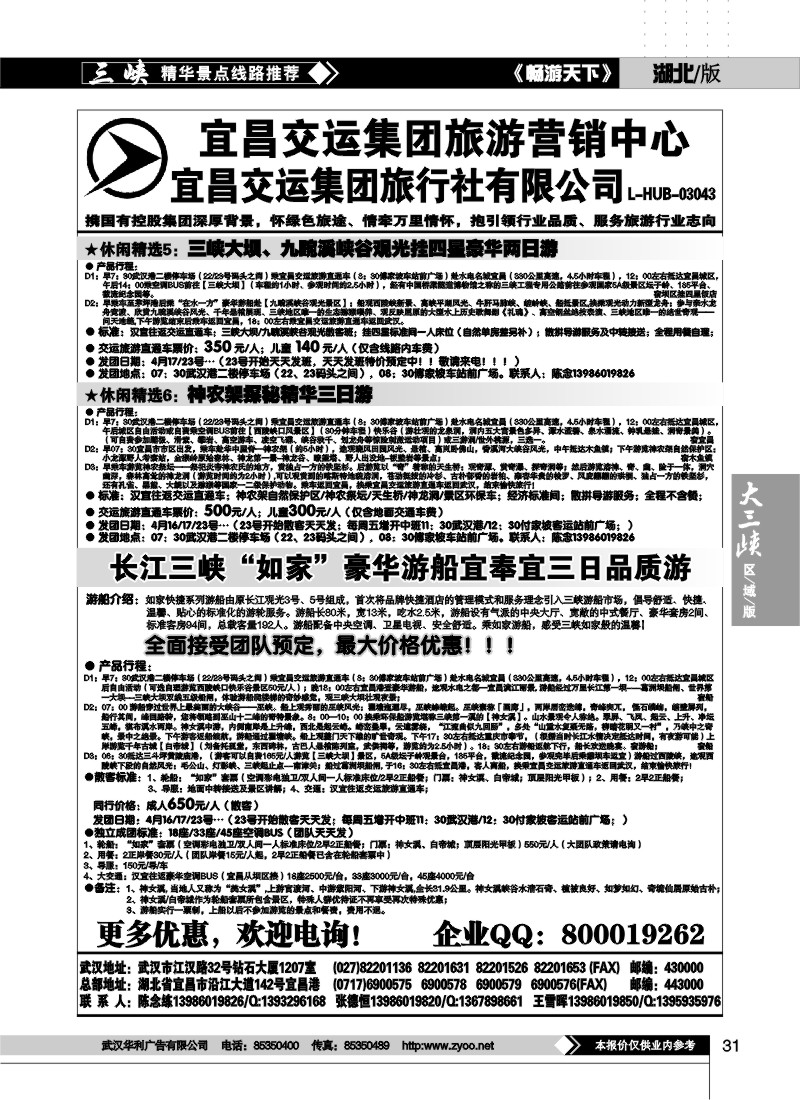 31宜昌交运集团旅游营销中心 (四）