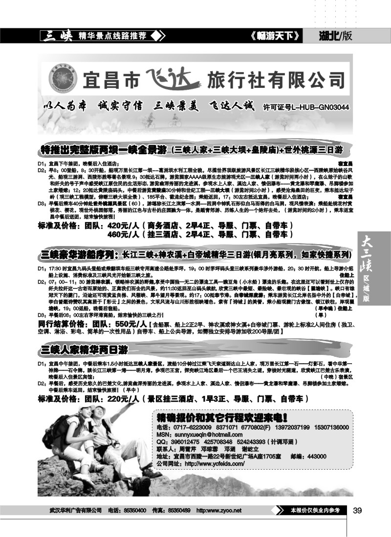 39宜昌飞达旅行社