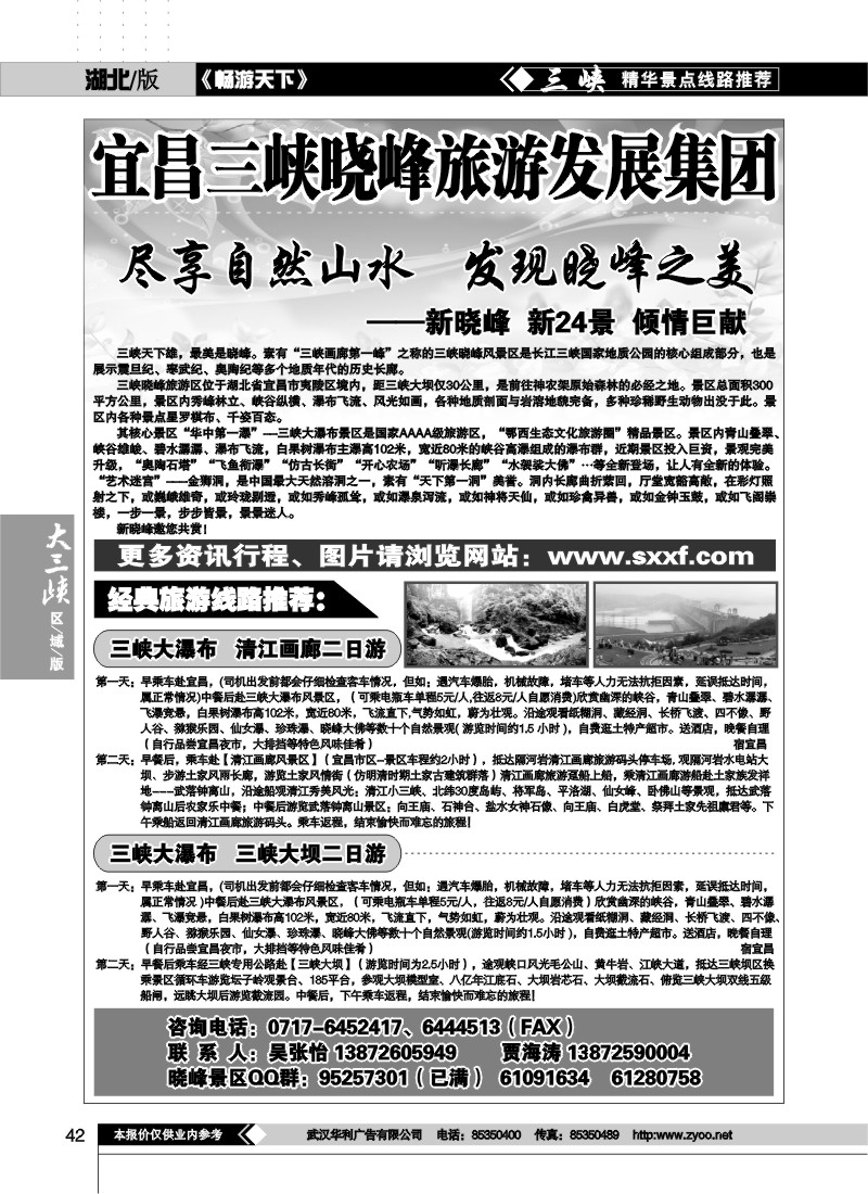 42宜昌三峡晓峰旅游发展集团