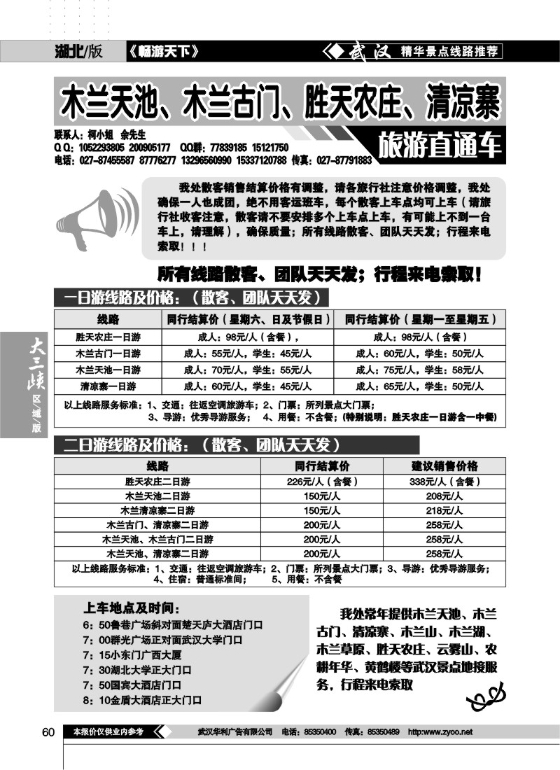 60木兰古门、清凉寨、木兰天池旅游直通车