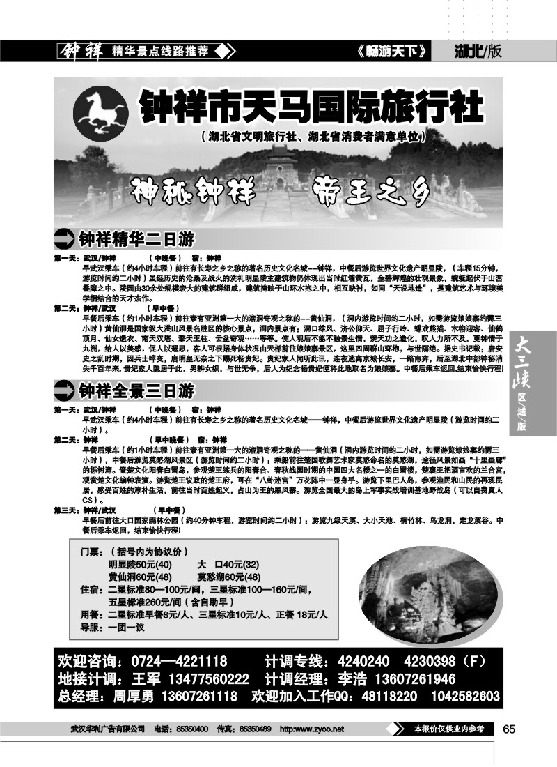 65钟祥天马旅行社