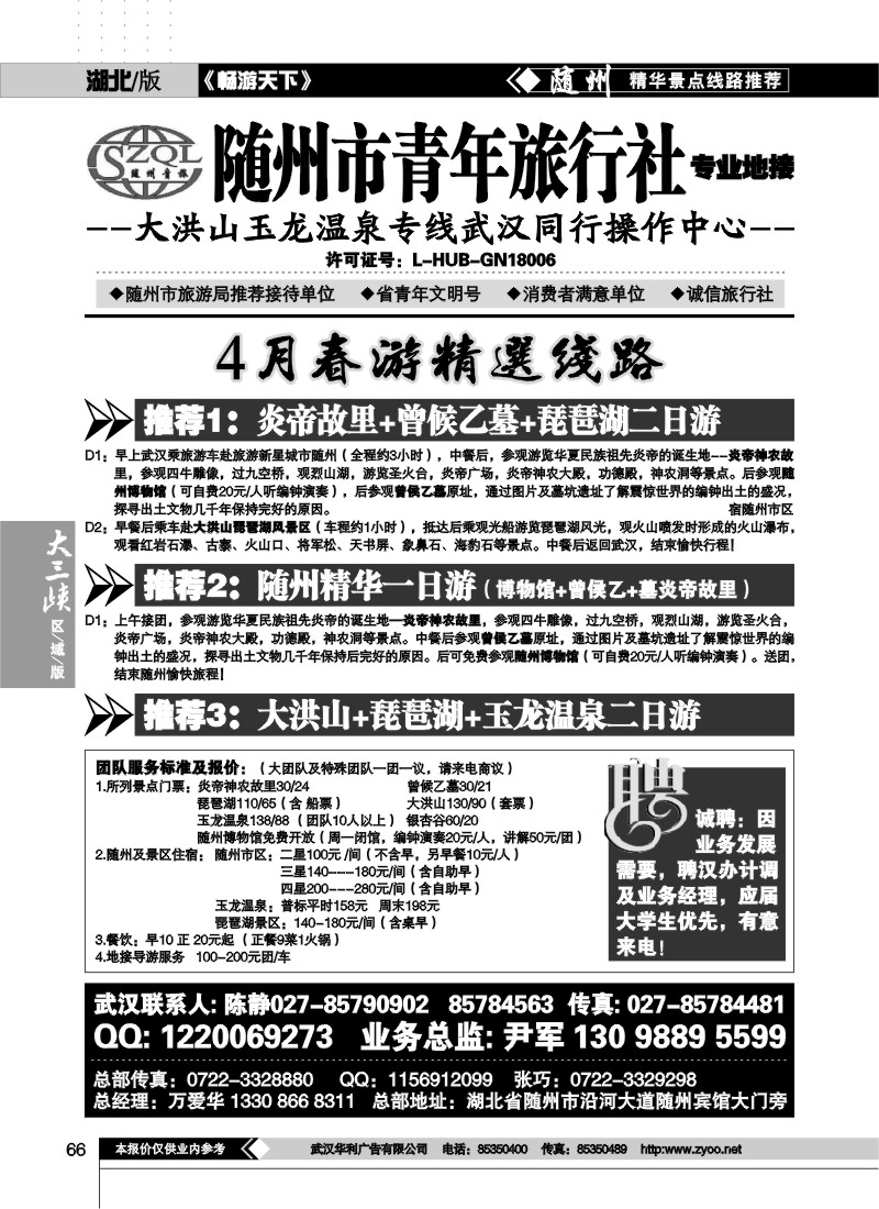 66随州市青年旅行社