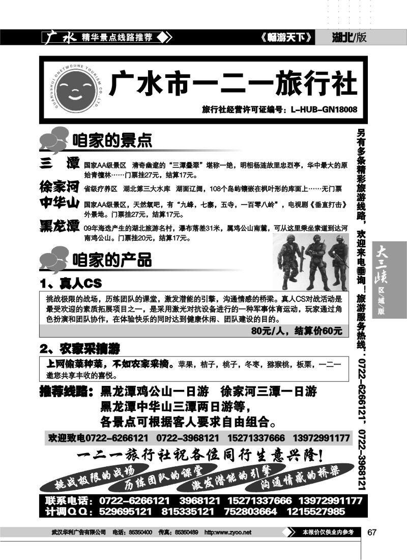 67广水一二一旅行社