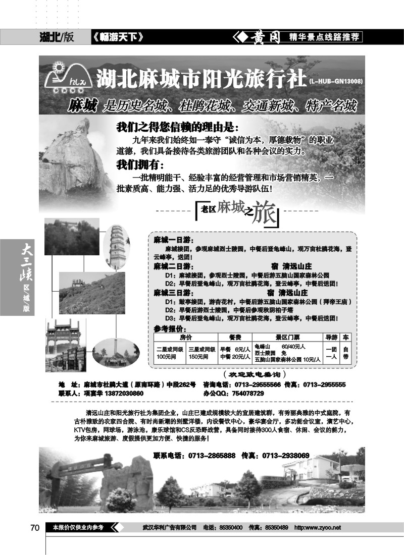 70麻城阳光旅行社