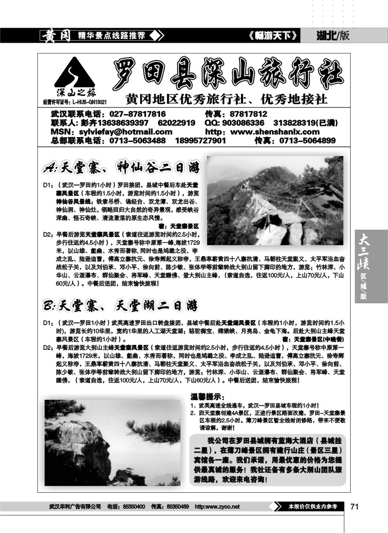 71罗田县深山旅行社