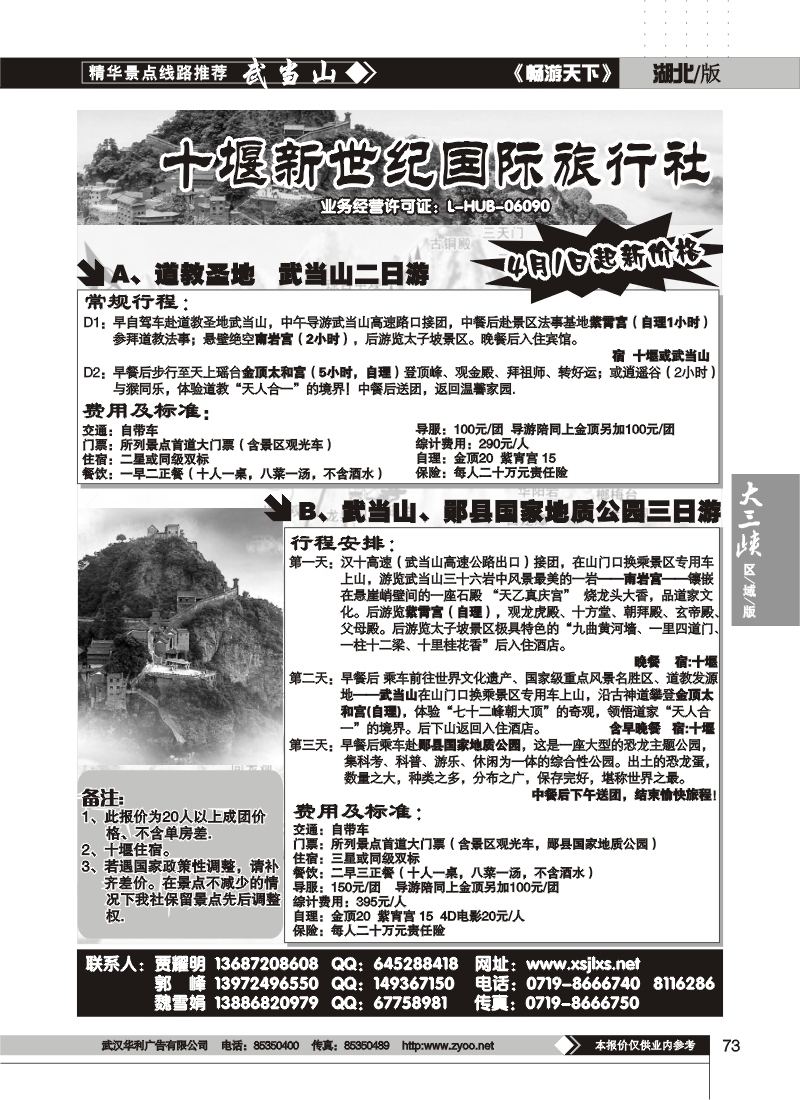 73十堰新世纪旅行社