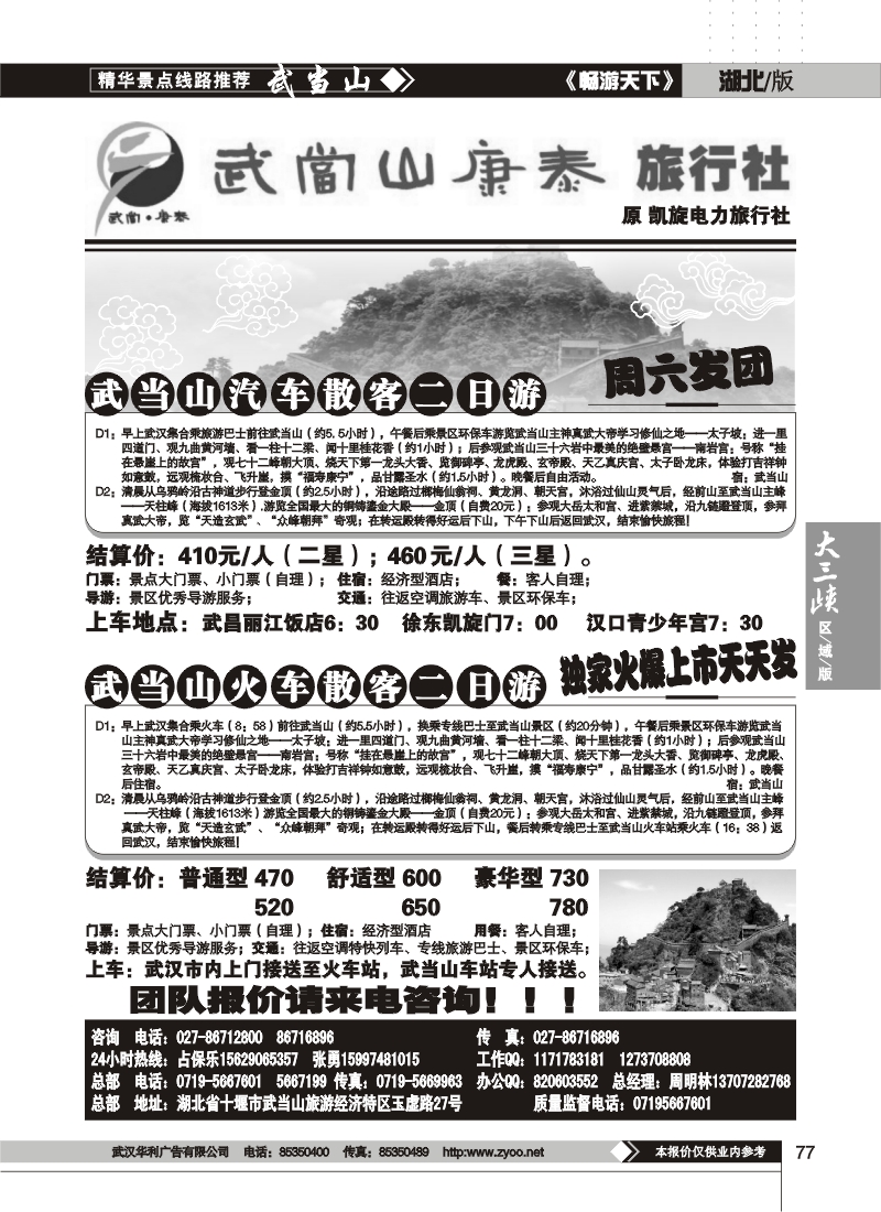 77武当山康泰旅行社