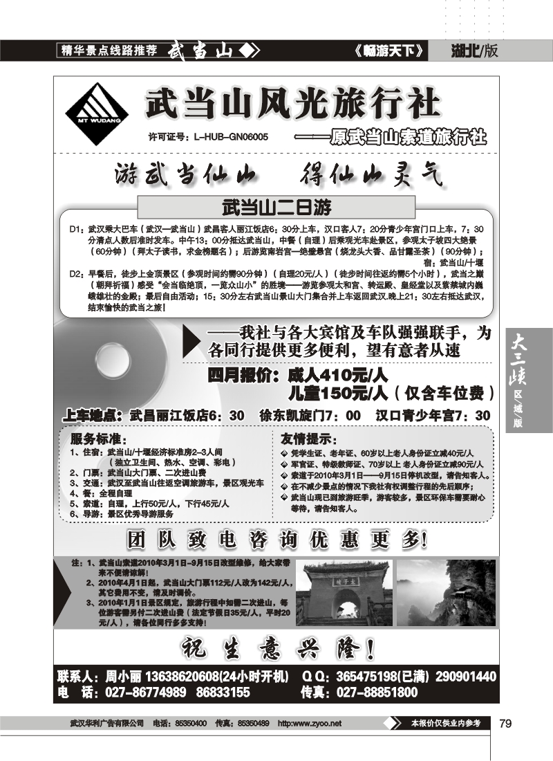 79武当山风光旅行社
