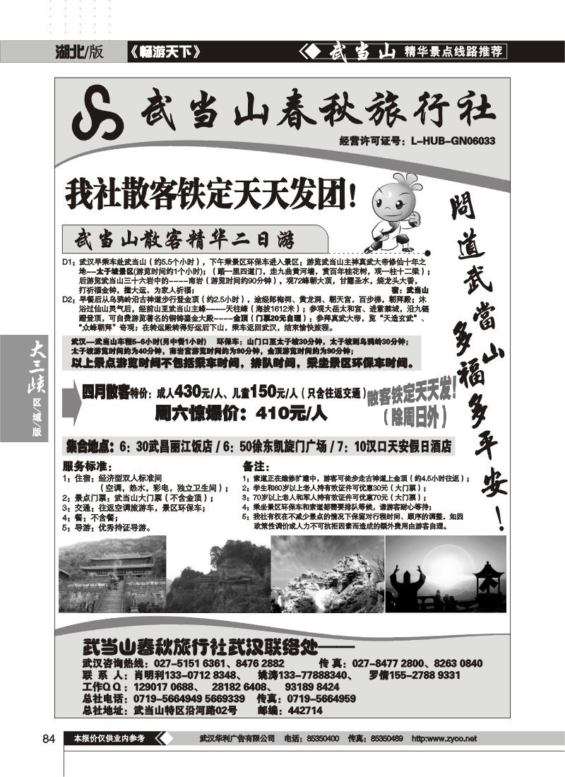 84武当山散客天天发——武当山春秋旅行社