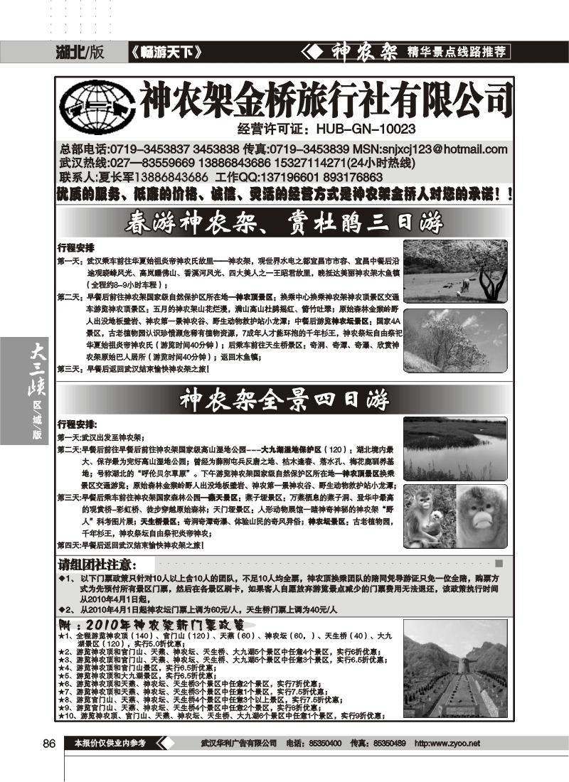 86神农架金桥旅行社有限公司