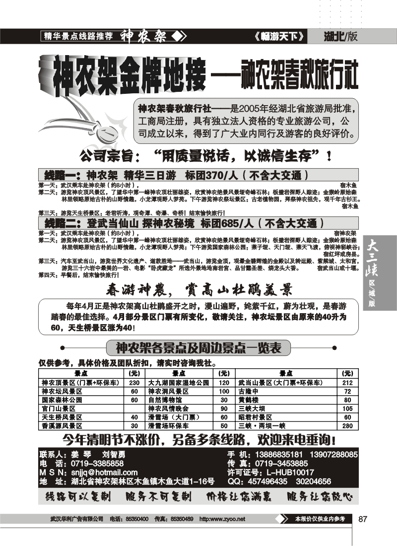 87神农架春秋旅行社