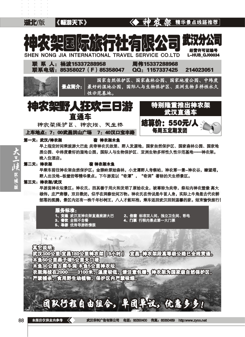 88神农架国际旅行社