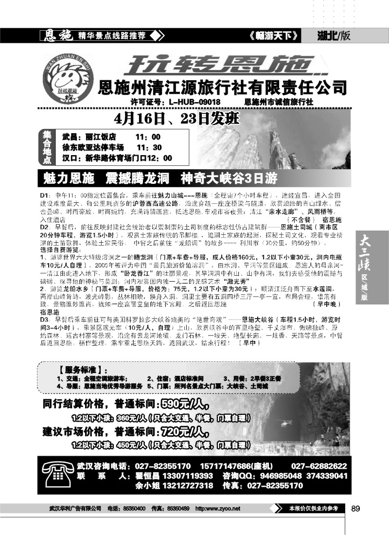 89玩转恩施--恩施州清江源国际旅行社
