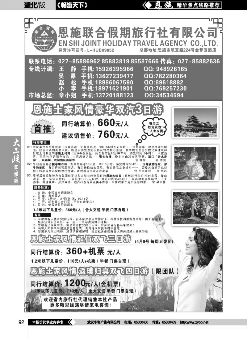 92恩施联合假期旅行社有限公司
